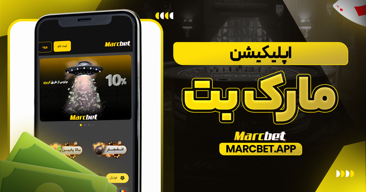 اپلیکیشن مارک بت