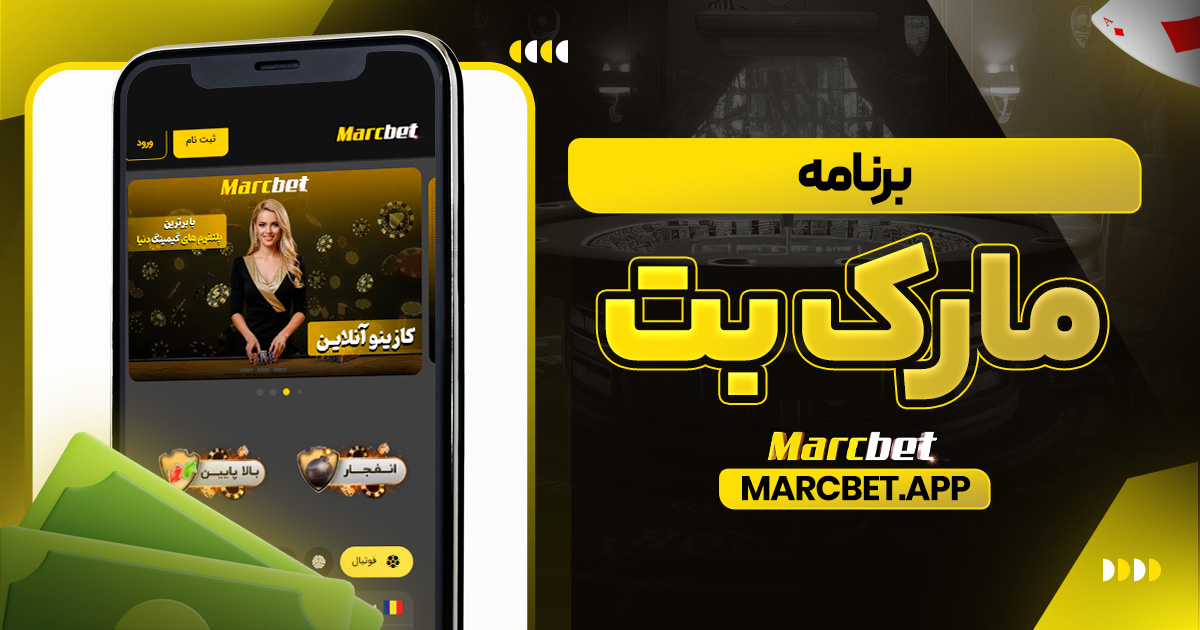 برنامه مارک بت