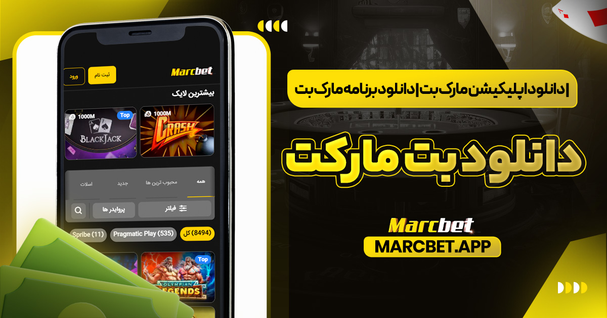دانلود اپلیکیشن مارک بت | دانلود برنامه مارک بت | دانلود بت مارکت