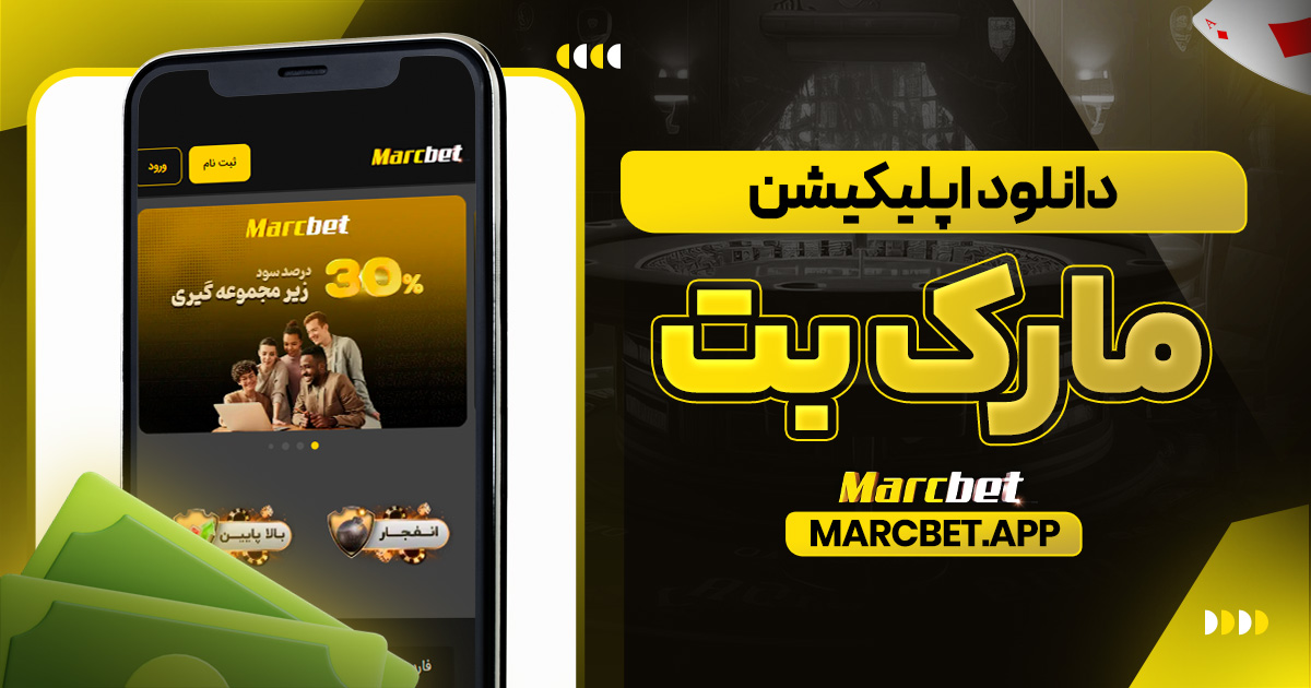 دانلود اپلیکیشن مارک بت