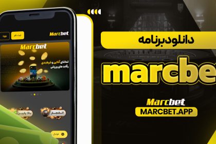 دانلود برنامه marcbet