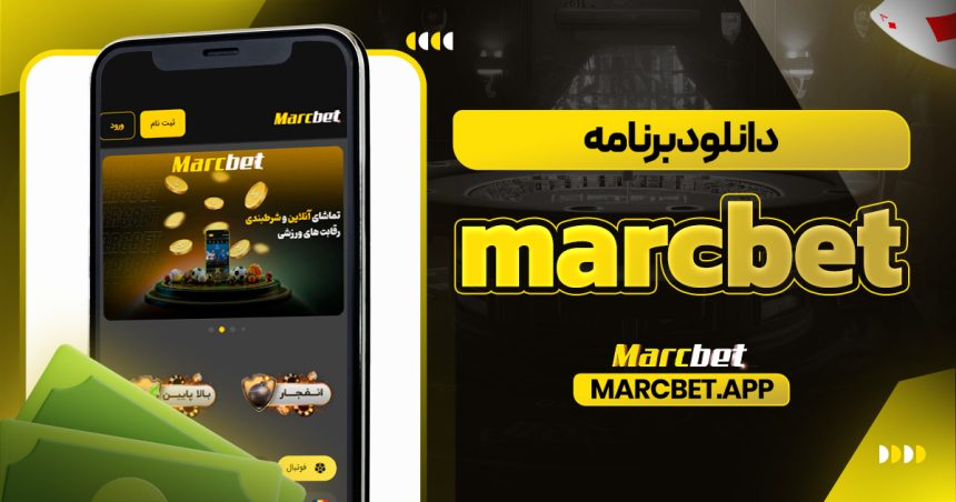 دانلود برنامه marcbet